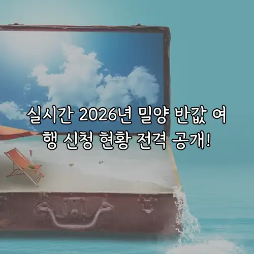 실시간 2026년 밀양 반값 여행 신청 현황 전격 공개!