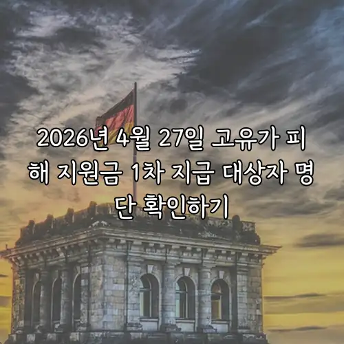 2026년 4월 27일 고유가 피해 지원금 1차 지급 대상자 명단 확인하기