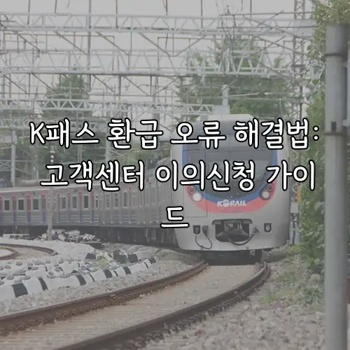 K패스 환급 오류 해결법: 고객센터 이의신청 가이드