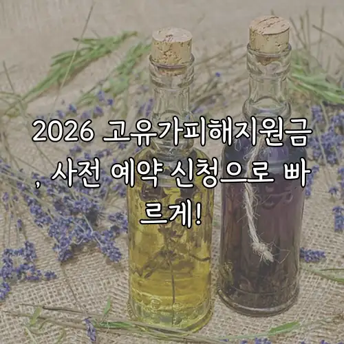 2026 고유가피해지원금, 사전 예약 신청으로 빠르게!