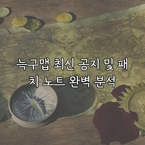 늑구맵 최신 공지 및 패치 노트 완벽 분석