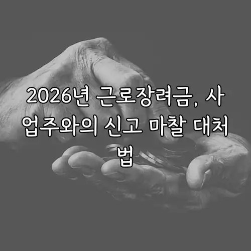 2026년 근로장려금, 사업주와의 신고 마찰 대처법