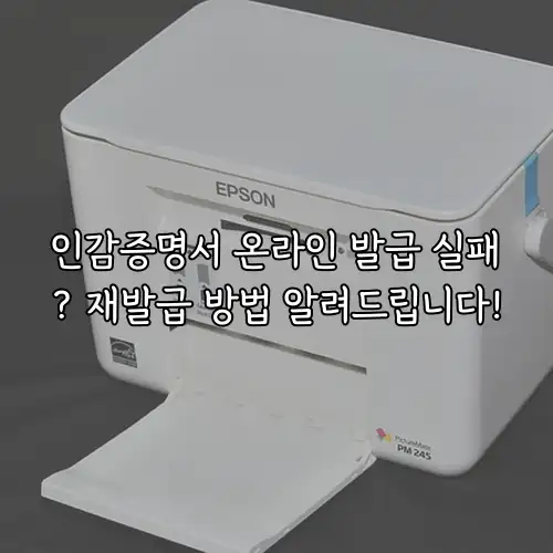 인감증명서 온라인 발급 실패? 재발급 방법 알려드립니다!