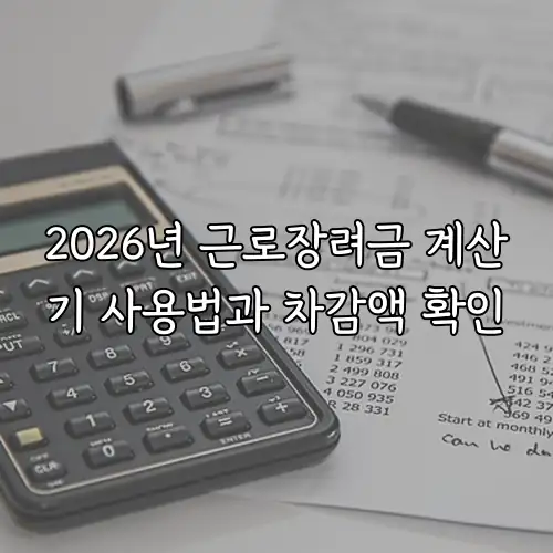 2026년 근로장려금 계산기 사용법과 차감액 확인
