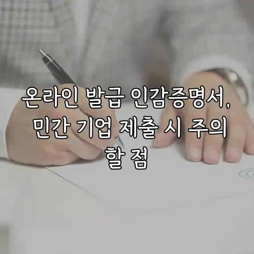 온라인 발급 인감증명서, 민간 기업 제출 시 주의할 점
