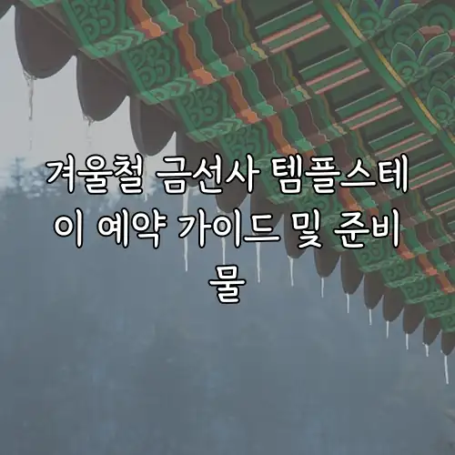 겨울철 금선사 템플스테이 예약 가이드 및 준비물