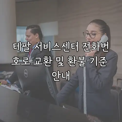 테팔 서비스센터 전화번호로 교환 및 환불 기준 안내