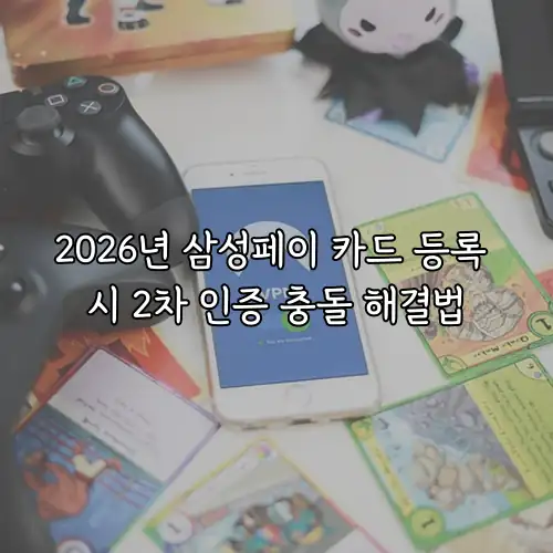 2026년 삼성페이 카드 등록 시 2차 인증 충돌 해결법