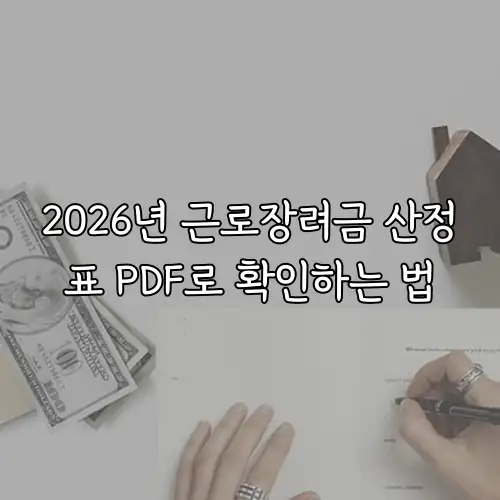 2026년 근로장려금 산정표 PDF로 확인하는 법