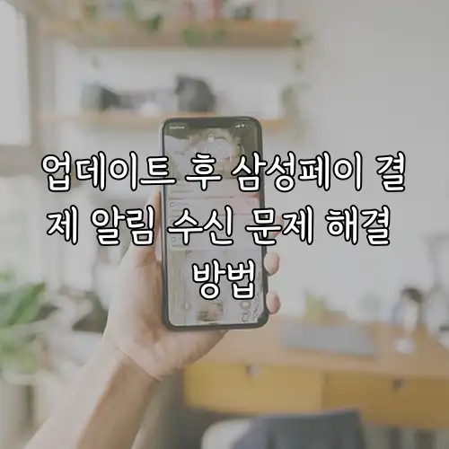 업데이트 후 삼성페이 결제 알림 수신 문제 해결 방법