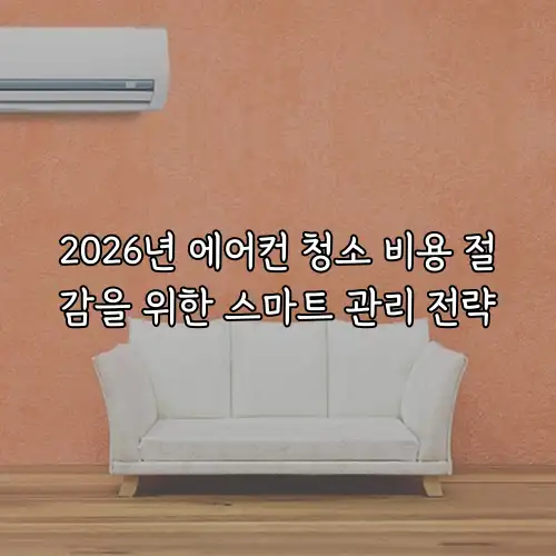 2026년 에어컨 청소 비용 절감을 위한 스마트 관리 전략