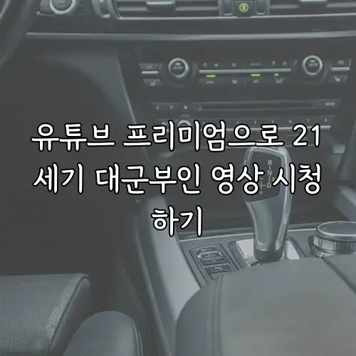 유튜브 프리미엄으로 21세기 대군부인 영상 시청하기
