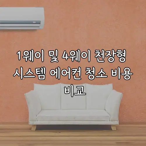 1웨이 및 4웨이 천장형 시스템 에어컨 청소 비용 비교