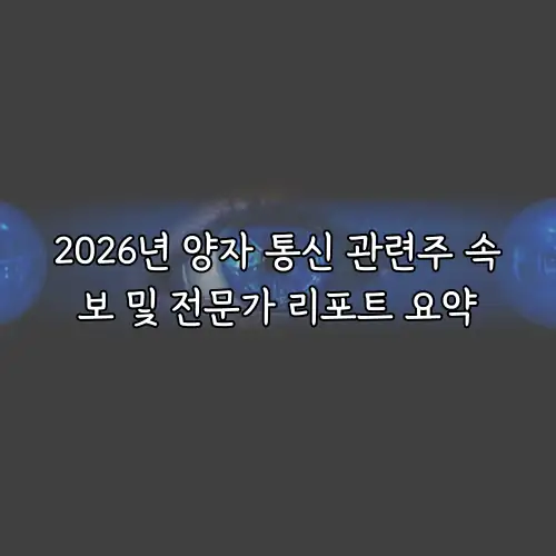 2026년 양자 통신 관련주 속보 및 전문가 리포트 요약