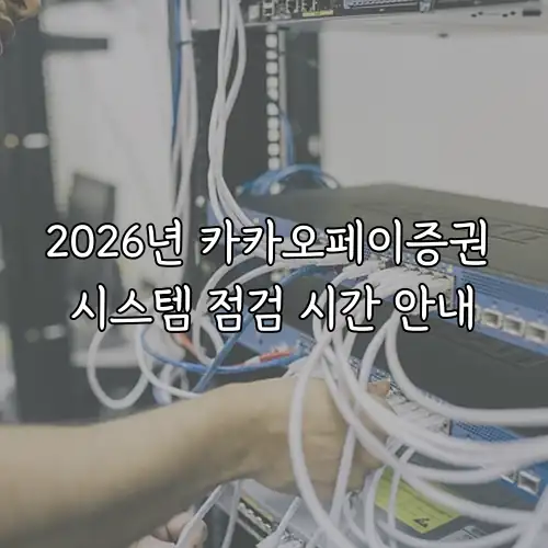 2026년 카카오페이증권 시스템 점검 시간 안내