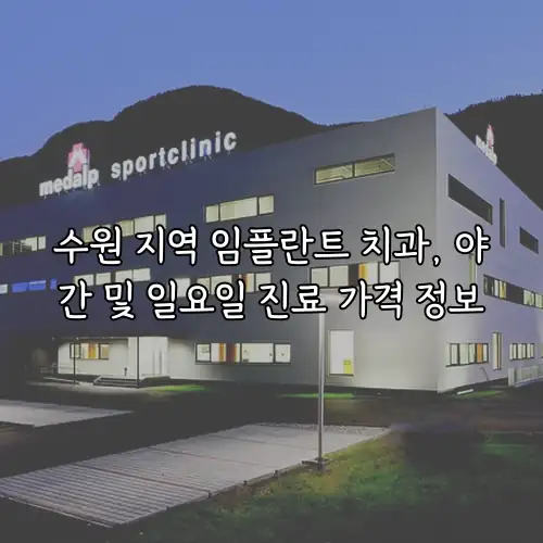 수원 지역 임플란트 치과, 야간 및 일요일 진료 가격 정보