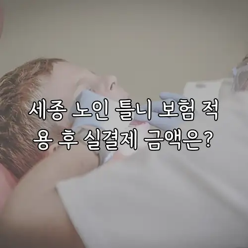 세종 노인 틀니 보험 적용 후 실결제 금액은?