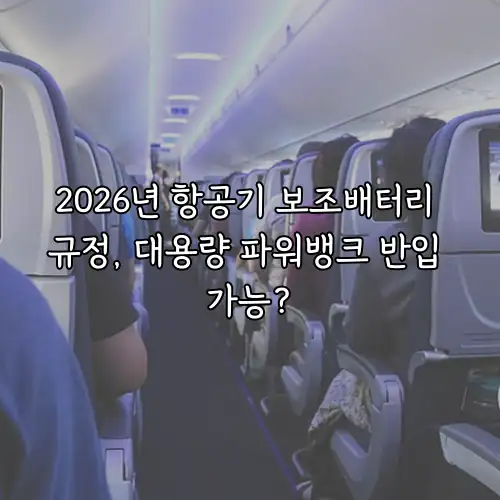 2026년 항공기 보조배터리 규정, 대용량 파워뱅크 반입 가능?