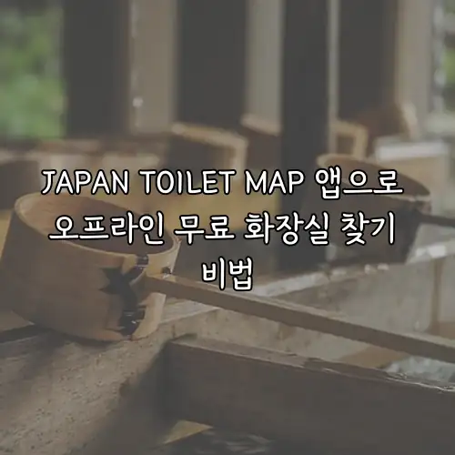 JAPAN TOILET MAP 앱으로 오프라인 무료 화장실 찾기 비법