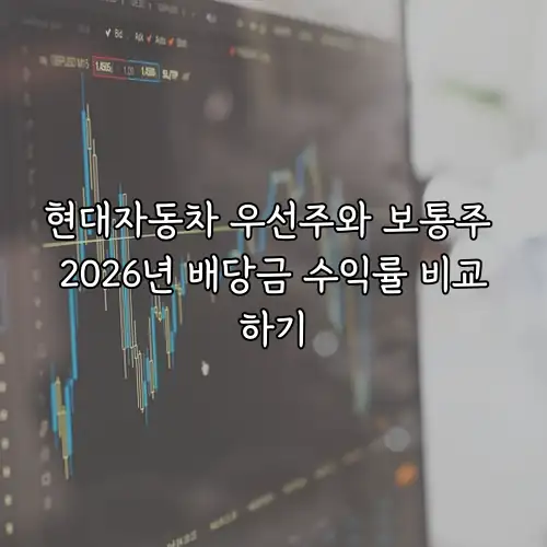 현대자동차 우선주와 보통주 2026년 배당금 수익률 비교하기