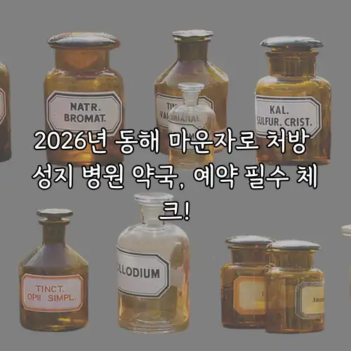 2026년 동해 마운자로 처방 성지 병원 약국, 예약 필수 체크!