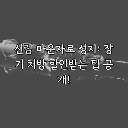 신림 마운자로 성지: 장기 처방 할인받는 팁 공개!