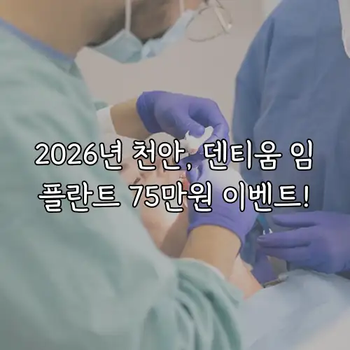 2026년 천안, 덴티움 임플란트 75만원 이벤트!