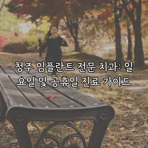 청주 임플란트 전문 치과: 일요일 및 공휴일 진료 가이드