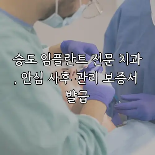 송도 임플란트 전문 치과, 안심 사후 관리 보증서 발급