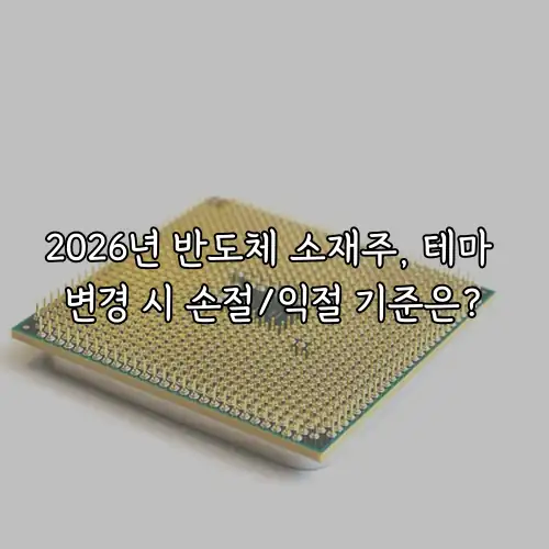 2026년 반도체 소재주, 테마 변경 시 손절/익절 기준은?
