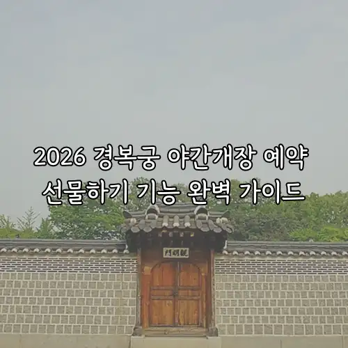 2026 경복궁 야간개장 예약 선물하기 기능 완벽 가이드
