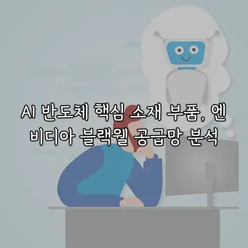 AI 반도체 핵심 소재 부품, 엔비디아 블랙웰 공급망 분석