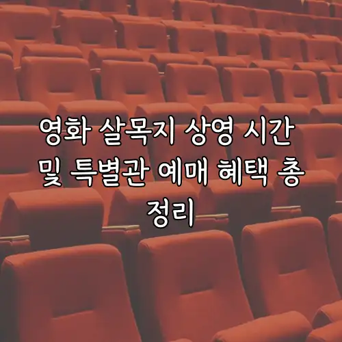 영화 살목지 상영 시간 및 특별관 예매 혜택 총정리