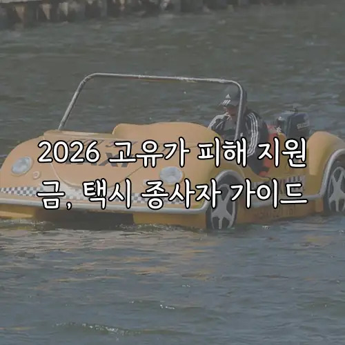 2026 고유가 피해 지원금, 택시 종사자 가이드
