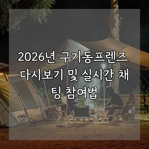 2026년 구기동프렌즈 다시보기 및 실시간 채팅 참여법