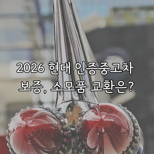 2026 현대 인증중고차 보증, 소모품 교환은?