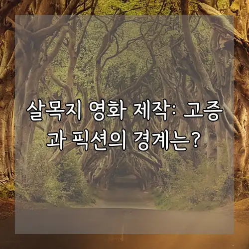 살목지 영화 제작: 고증과 픽션의 경계는?
