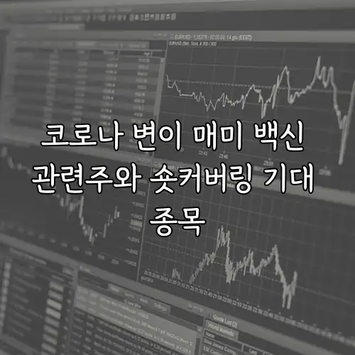 코로나 변이 매미 백신 관련주와 숏커버링 기대 종목
