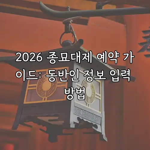2026 종묘대제 예약 가이드: 동반인 정보 입력 방법