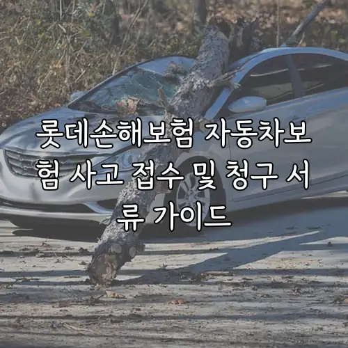 롯데손해보험 자동차보험 사고 접수 및 청구 서류 가이드