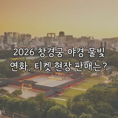 2026 창경궁 야경 물빛연화, 티켓 현장 판매는?