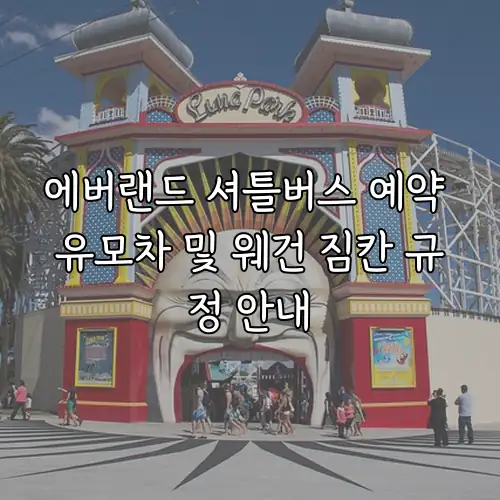 에버랜드 셔틀버스 예약 유모차 및 웨건 짐칸 규정 안내