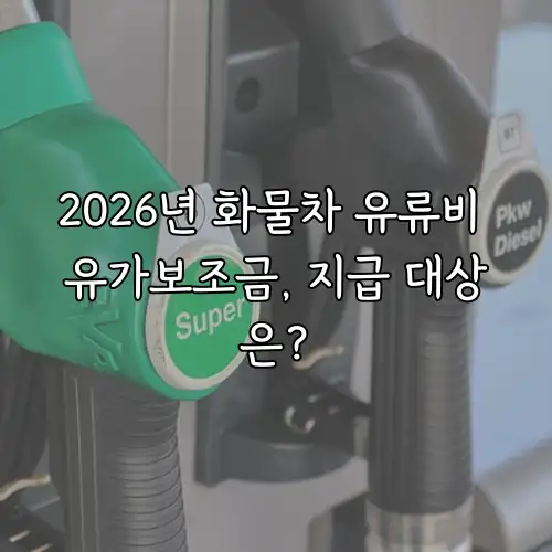 2026년 화물차 유류비 유가보조금, 지급 대상은?