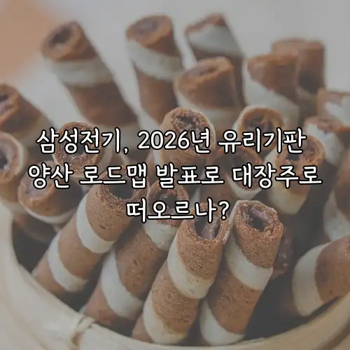 삼성전기, 2026년 유리기판 양산 로드맵 발표로 대장주로 떠오르나?