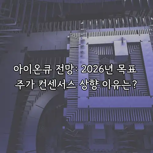 아이온큐 전망: 2026년 목표 주가 컨센서스 상향 이유는?
