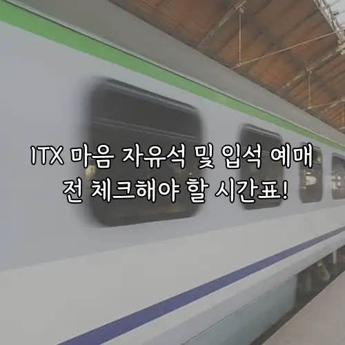 ITX 마음 자유석 및 입석 예매 전 체크해야 할 시간표!