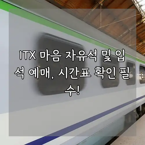 ITX 마음 자유석 및 입석 예매, 시간표 확인 필수!