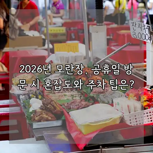 2026년 모란장, 공휴일 방문 시 혼잡도와 주차 팁은?