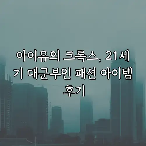 아이유의 크록스, 21세기 대군부인 패션 아이템 후기