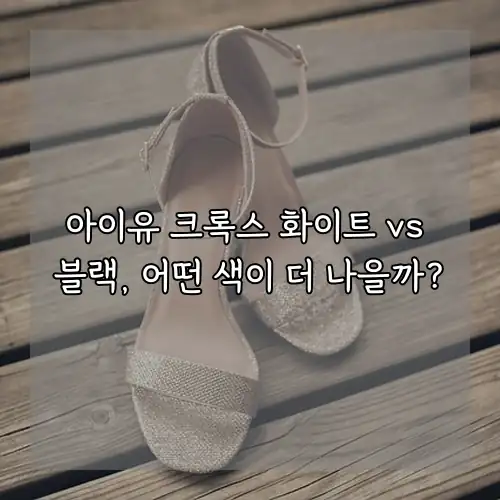 아이유 크록스 화이트 vs 블랙, 어떤 색이 더 나을까?